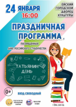 Приглашаем на праздничную программу, посвящённую Дню российского студенчества