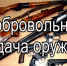 Сдай оружие - получи вознаграждение - Администрация г. Ейска