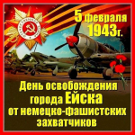 Уважаемые ветераны Великой Отечественной войны, труженики тыла, дети войны, ейчане!  Поздравляю вас с 82-й годовщиной освобождения города Ейска  от немецко-фашистских захватчиков!