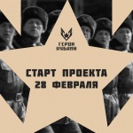 В Краснодарском стартует проект «Герои Кубани» (https://xn----8sbcgksdn3aev4b.xn--p1ai/)