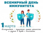 С 24 февраля по 2 марта неделя поддержания и укрепления иммунитета