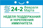 С 24 февраля по 2 марта неделя поддержания и укрепления иммунитета