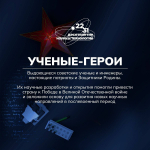 В День защитника Отечества предлагаем вспомнить о выдающихся советских учёных и инженерах — истинных Защитниках Родины.