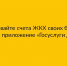 Оплачивайте  счета ЖКХ своих близких через приложение "Госуслуги Дом". - Администрация Ейского района