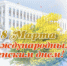 Поздравление Владимира Колокольцева с Международным женским днем - Отдел МВД России по Ейскому району