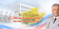 Поздравление Владимира Колокольцева с Международным женским днем - Отдел МВД России по Ейскому району