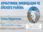Жители Ейского района продолжают оказывать помощь в ликвидации последствий экологической катастрофы в городе Анапе.