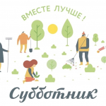 26 апреля состоится общегородской субботник на территории парка культуры и отдыха им. И.М. Поддубного.