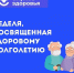 Неделя здорового долголетия - Ейский медицинский колледж