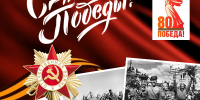 Уважаемые жители Ейского района! Примите самые сердечные поздравления с великим праздником – Днем Победы! - Администрация Ейского района