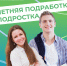 Каникулы – это отличное время для первой подработки! - Администрация Ейского района