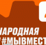 В России с 2021 года по поручению Президента Российской Федерации от 23 июля 2020 г. № Пр-1150 по итогам встречи с участниками акции «МыВместе» проходит вручение Международной Премии #МЫВМЕСТЕ - Администрация Ейского района