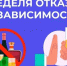 Неделя отказа от зависимостей - Ейский медицинский колледж