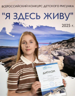 Ученица школы №15 города стала участником выставки в городе Москве Всероссийского конкурса рисунков «Я здесь живу»