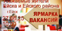 27 июня 2025 года в Ейске состоится ярмарка вакансий - Администрация Ейского района