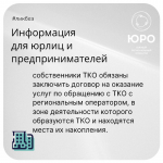 "Южный региональный оператор" напоминает юридическим лицам, индивидуальным предпринимателям и собственникам нежилых помещений о необходимости заключить договор на оказание услуг по обращению с ТКО