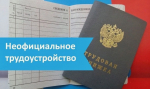 Какие риски связаны с неофициальным трудоустройством?