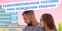 Единовременное пособие при рождении ребенка - Администрация Ейского района