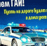 С Днем ГАИ! - Администрация г. Ейска