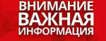 Важная информация