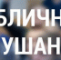 ЗАКЛЮЧЕНИЕ о результатах публичных слушаний (город Ейск, улица Мичурина, 92;  улица Мичурина, 94; улица Мичурина, 96) - Администрация г. Ейска