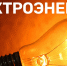Плановые отключения электроэнергии 9 июля - Администрация г. Ейска