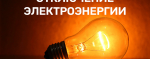 Плановые отключения электроэнергии 16 июля
