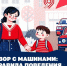 Двор с машинами: правила поведения для детей - Администрация г. Ейска