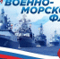 Всех жителей Ейска и всего Ейского района депутатский корпус районного Совета поздравляет с Днём Военно-Морского Флота Российской Федерации! - Администрация Ейского района
