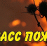 Внимание! Высокая пожароопасность! - Администрация г. Ейска