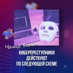 Правила безопасности в сфере противодействия преступлениям, совершенным с использованием информационно-коммуникационных технологий