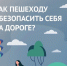 Госавтоинспекция Ейского района призывает водителей быть внимательными к пешеходам - Администрация г. Ейска