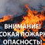 Внимание! Высокая пожароопасность! - Администрация г. Ейска