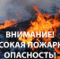 Внимание! Высокая пожароопасность! - Администрация г. Ейска