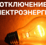 Плановые отключения электроэнергии 18 августа - Администрация г. Ейска