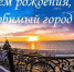 С Днём города Ейска и Ейского района! - Администрация Ейского района