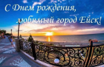 С Днём города Ейска и Ейского района!