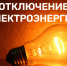 Плановые отключения электроэнергии - Администрация г. Ейска