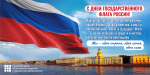 День Государственного Флага России