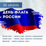 День Государственного Флага России