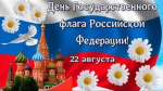 Уважаемые ейчане и гости города! Сегодня мы отмечаем важный праздник - День государственного флага России!