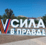 Ейские активисты Движения Первых поддержали всероссийскую акцию «Символ народа» - Приазовские степи