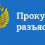 Прокуратура разъясняет - Администрация г. Ейска