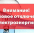 Плановые отключения электроэнергии 25 и 26 августа - Администрация г. Ейска