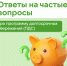 Ответы на частые вопросы про программу долгосрочных сбережений (ПДС) - Администрация г. Ейска