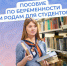 С 1 сентября 2025 г. студентки смогут получать от Соцфонда [https://vk.com/wall-37475973_115746|пособие по беременности и родам], рассчитанное на основе прожиточного минимума - Администрация Ейского района