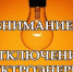 Плановые отключения электроэнергии - Администрация г. Ейска