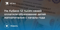 С начала года 12 тысяч кубанских семей направили средства материнского капитала на образование детей - Администрация Ейского района