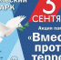 Приглашаем принять участие в акции «Вместе против террора» - Администрация г. Ейска