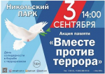 Приглашаем принять участие в акции «Вместе против террора»